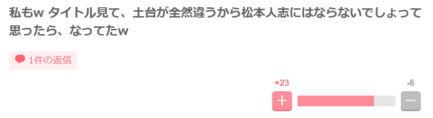 松本人志に似てるという声