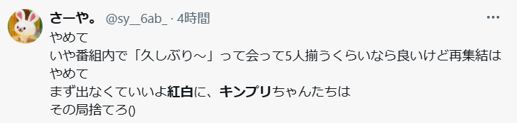 紅白でのキンプリの再結集を喜ばない声