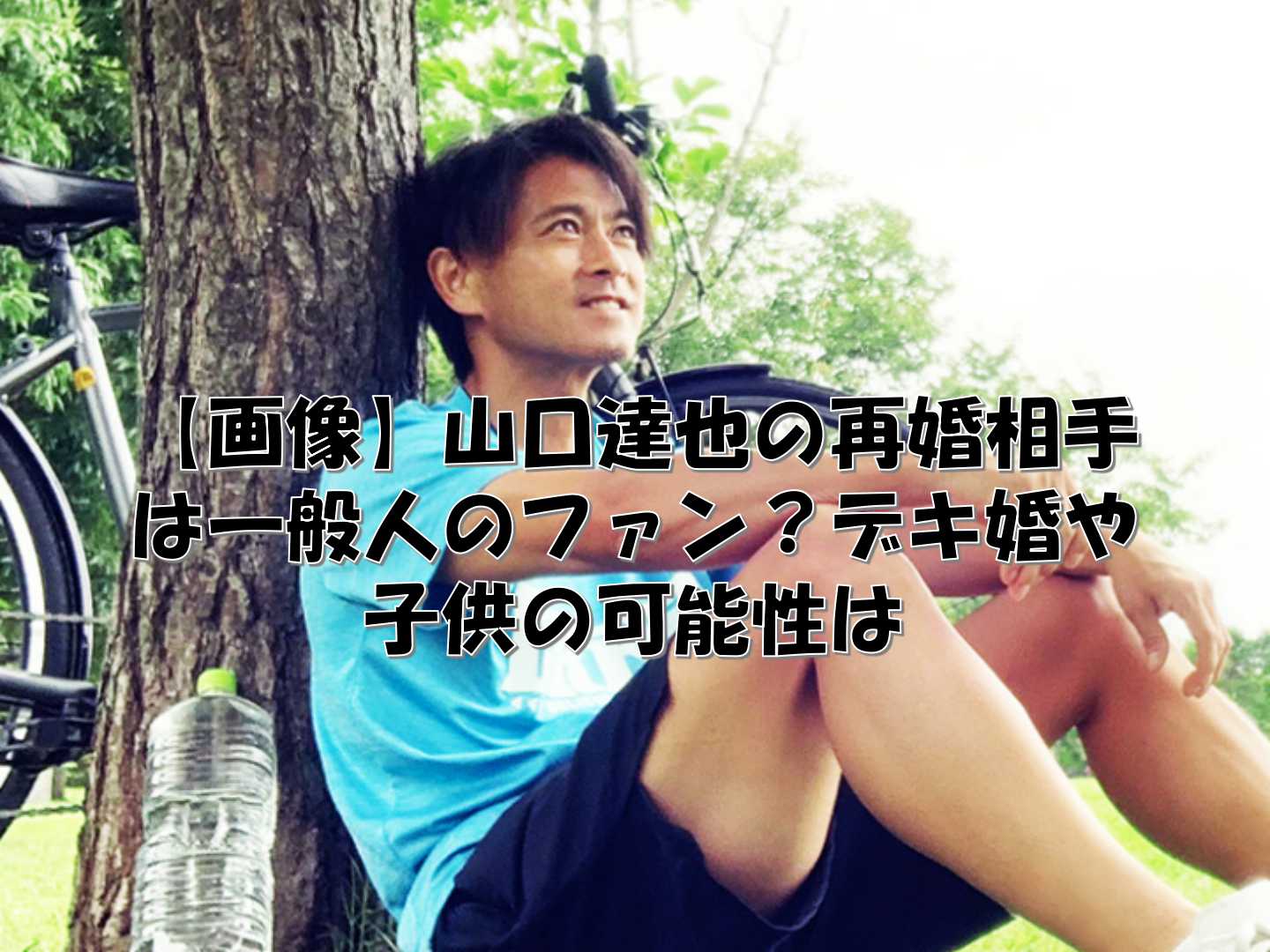 休憩する山口達也