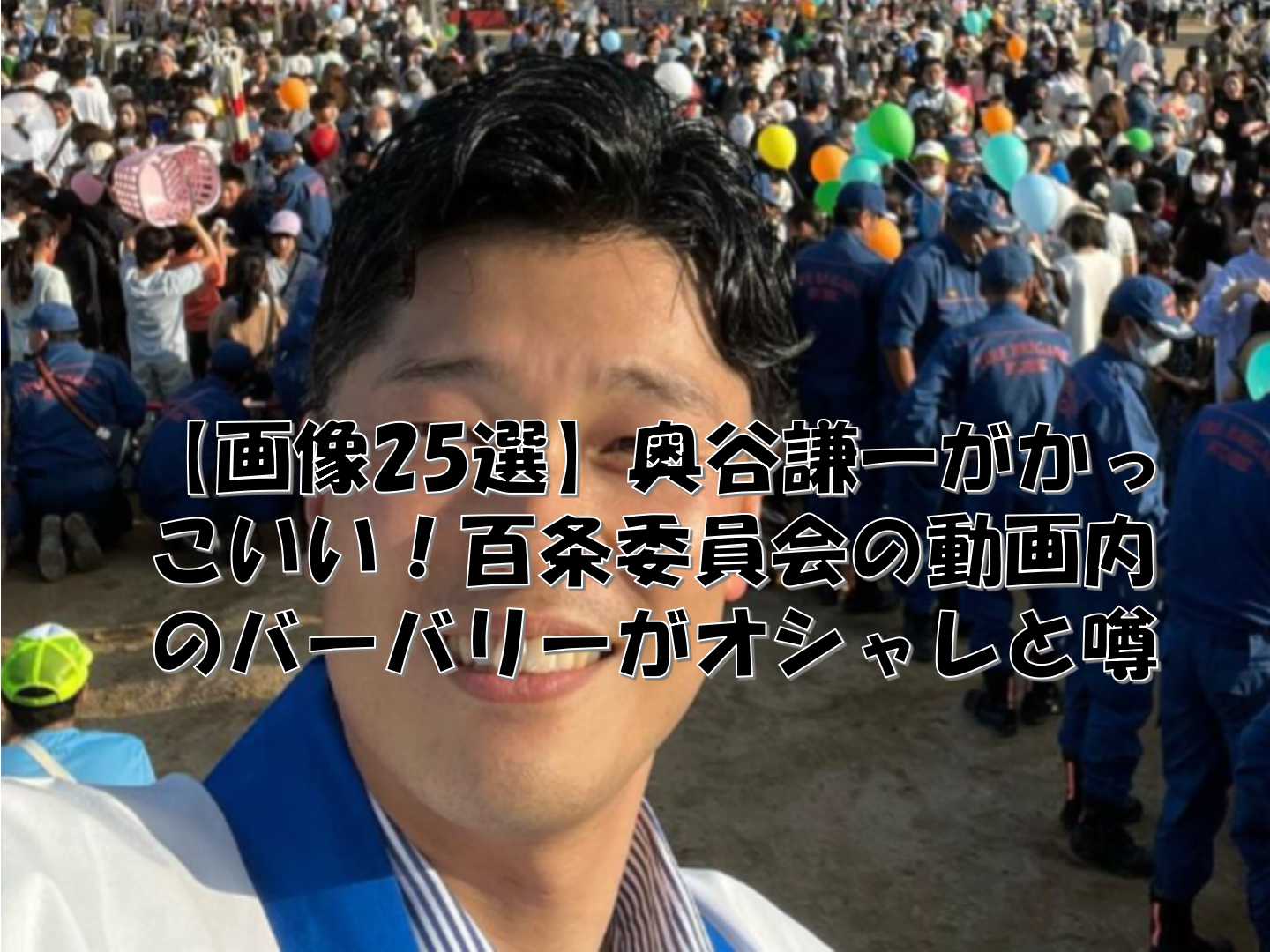 法被をきた奥谷謙一