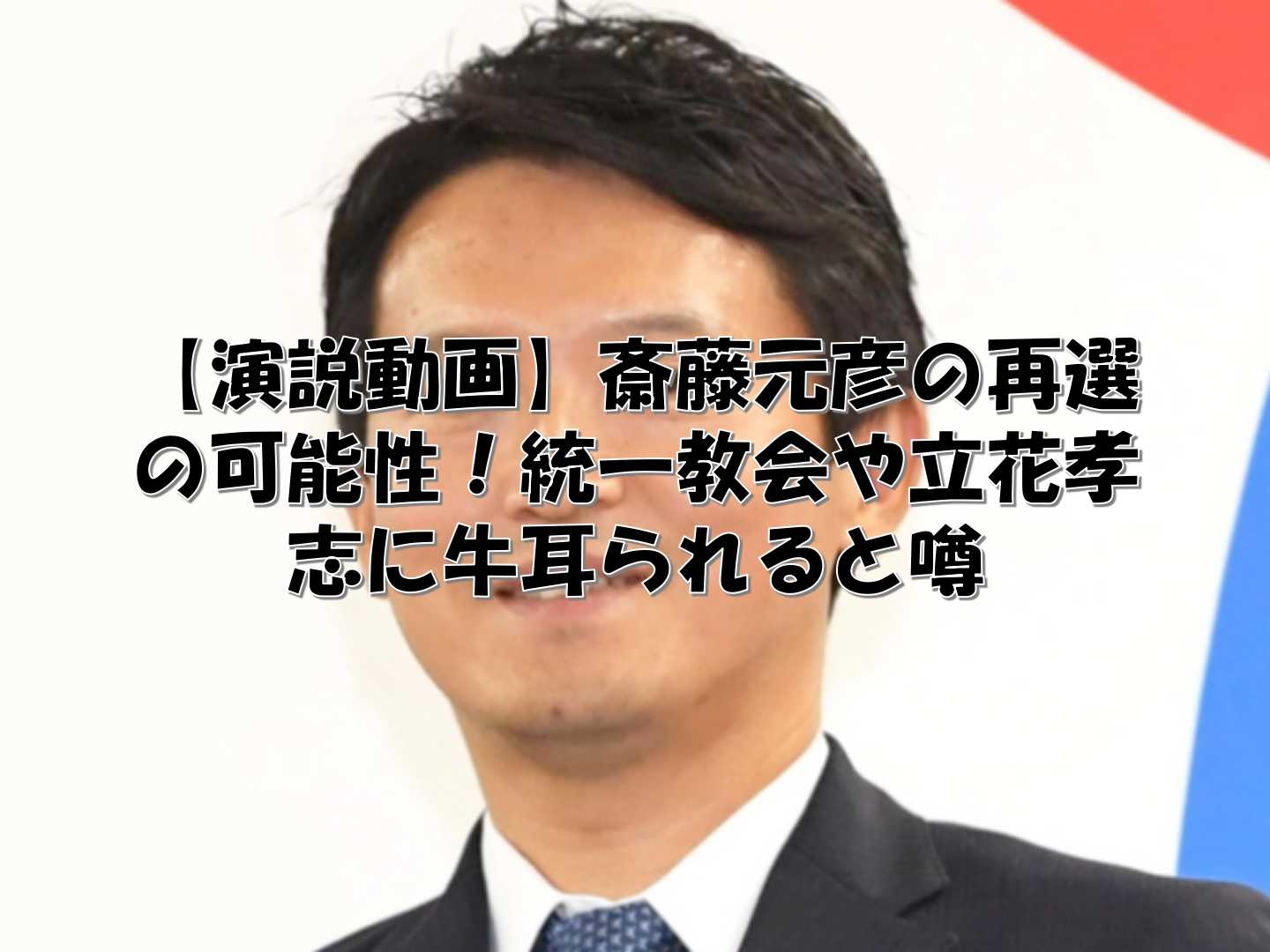 斎藤元彦氏