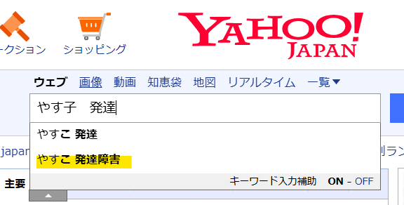 Yahooで発達障害という検索結果