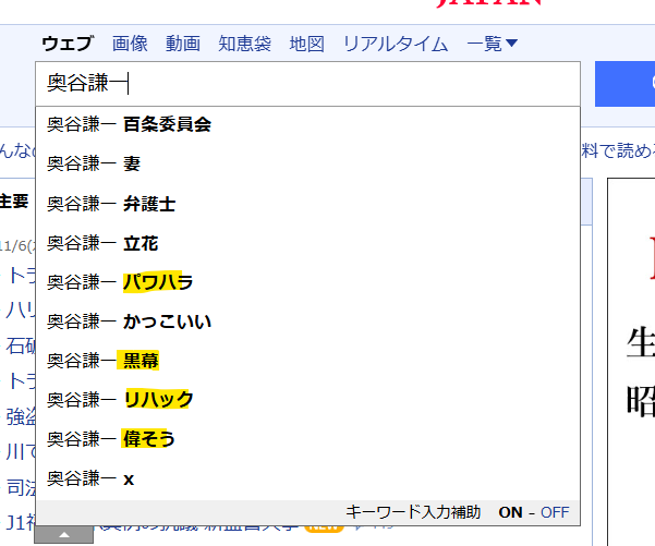 Yahooでの奥谷謙一の検索サジェスト結果