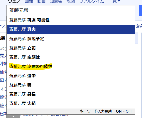 Yahooでの斎藤元彦の逮捕の可能性の検索結果