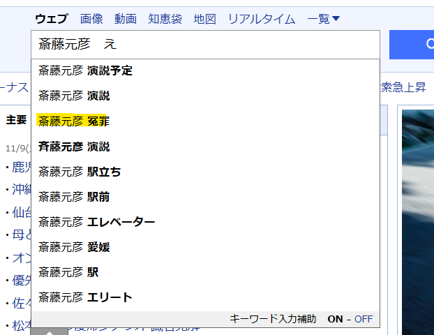 Yahooで斎藤元彦氏の冤罪の検索結果