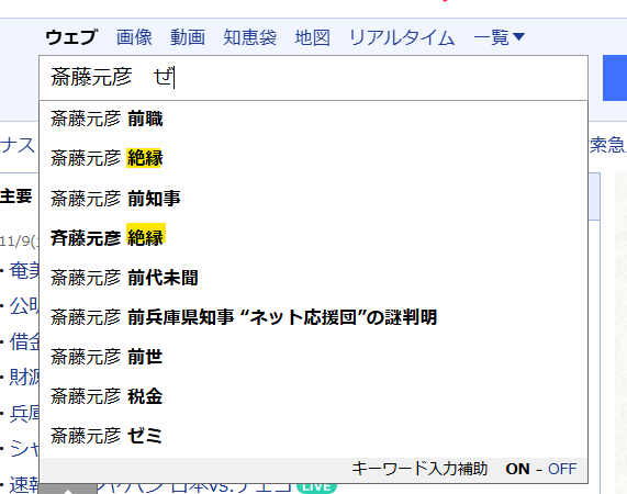 斎藤元彦絶縁というYahooの検索結果