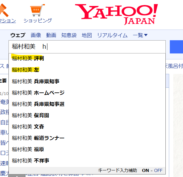 Yahooで稲村和美が左という検索結果