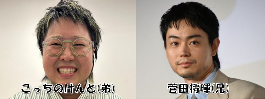 こっちのけんとと菅田将暉の比較