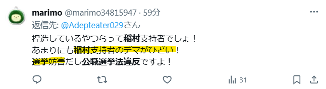 稲村和美陣営の応援弁士のデマがひどいという声