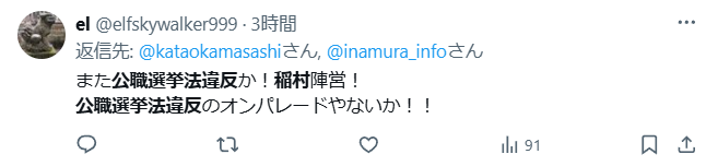 稲村和美が公職選挙法違反という声