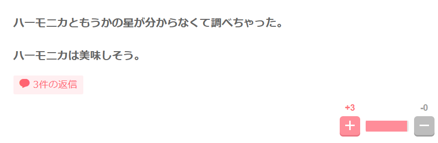 ハーモニカともうかの星がわからないという声