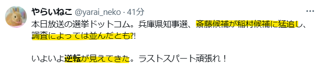 斎藤元彦氏が稲村和美氏に並んだという声