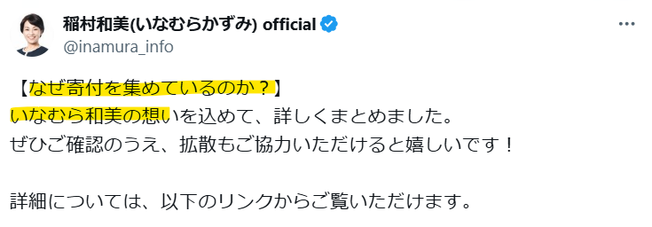 稲村和美の寄付金を集めている理由の回答