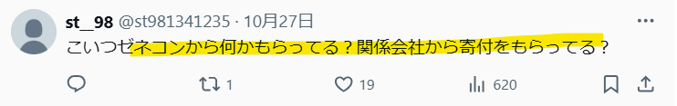 ゼネコンとの関係を疑う声