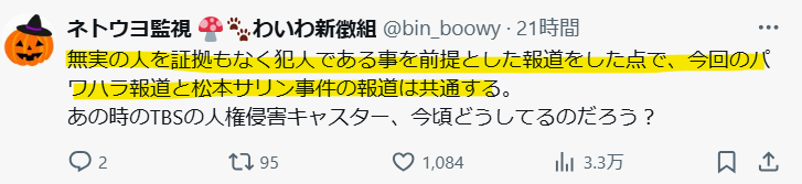 斎藤元彦氏の疑惑報道と松本サリン事件の報道が類似という声