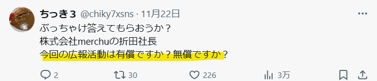 折田楓が無償か有償かの業務という質問