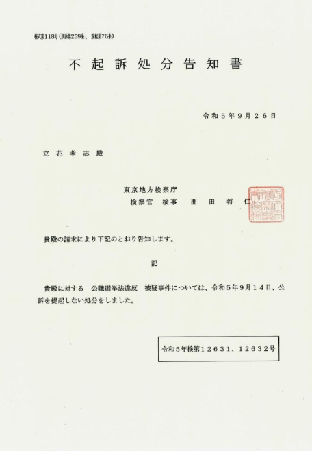 立花孝志氏の不起訴処分告知書