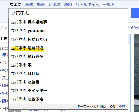 Yahooでの立花孝志氏の検索結果