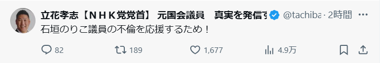 立花孝志氏の「石垣のりこ議員の不倫を応援するため」という声