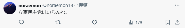 立憲民主党に否定的な声