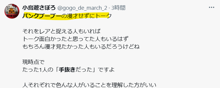 パンクブーブーが漫才せずにトークのみという声